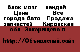 блок мозг hd хендай › Цена ­ 42 000 - Все города Авто » Продажа запчастей   . Кировская обл.,Захарищево п.